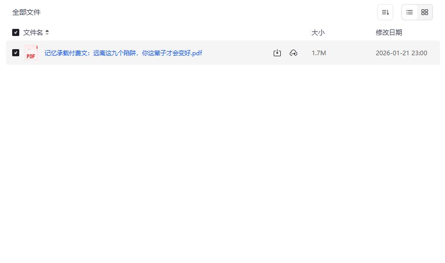 记忆承载付费文PDF免费下载远离人生九大陷阱自我提升必读指南
