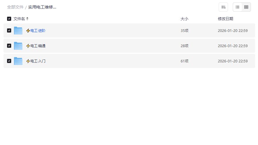 零基础到精通电工维修全套视频教程夸克网盘免费下载