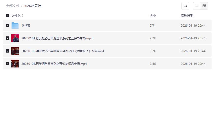 德云社2026纲丝节相声评书专场全集高清夸克网盘资源免费下载 德云社2026纲丝节相声评书专场全集高清夸克网盘资源免费下载