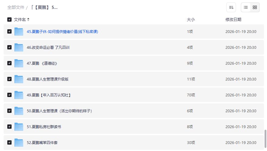 夏鹏52套职场人生管理课程合集夸克网盘免费下载587G完整版