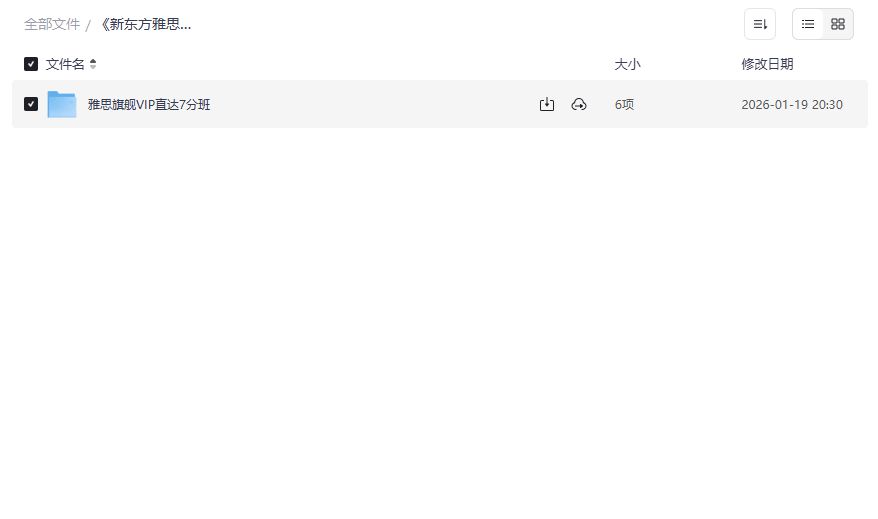 新东方雅思全能7分旗舰外教VIP全程班网盘资源免费下载直达7分技巧