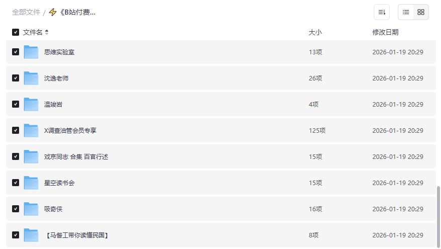 B站付费充电视频大合集免费下载|森纳映画食贫道沈逸马督工一网打尽