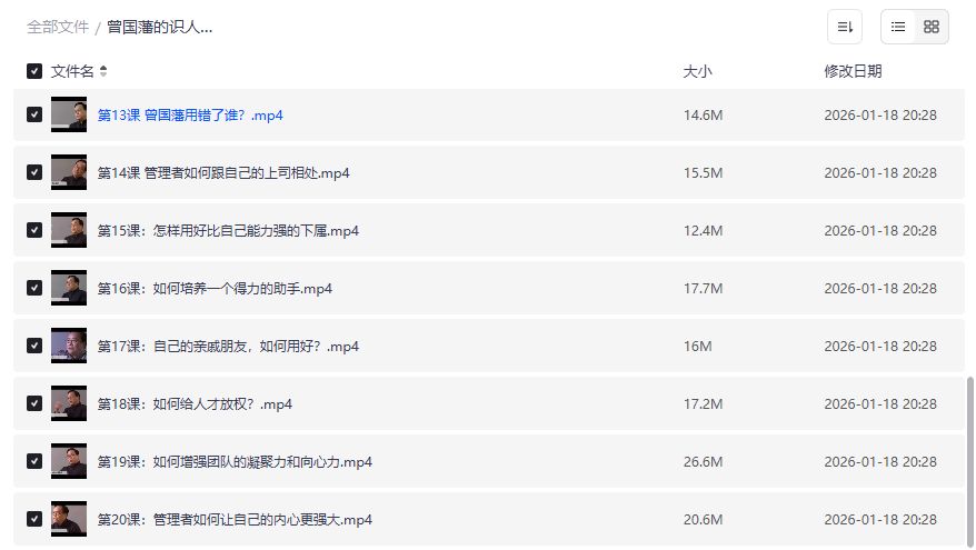 曾国藩识人用人术吴晓波频道全套视频下载职场晋升管理秘籍