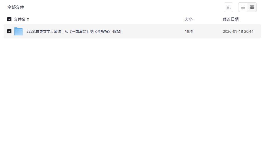 古典文学大师课网盘资源免费下载：从三国到金瓶梅一次听透