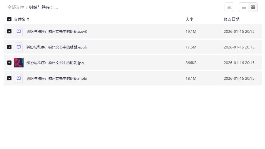 徽州文书明朝纠纷案例截图