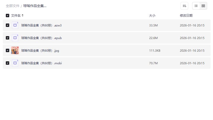 琼瑶作品全集60册电子版免费下载azw3 epub mobi高清合集