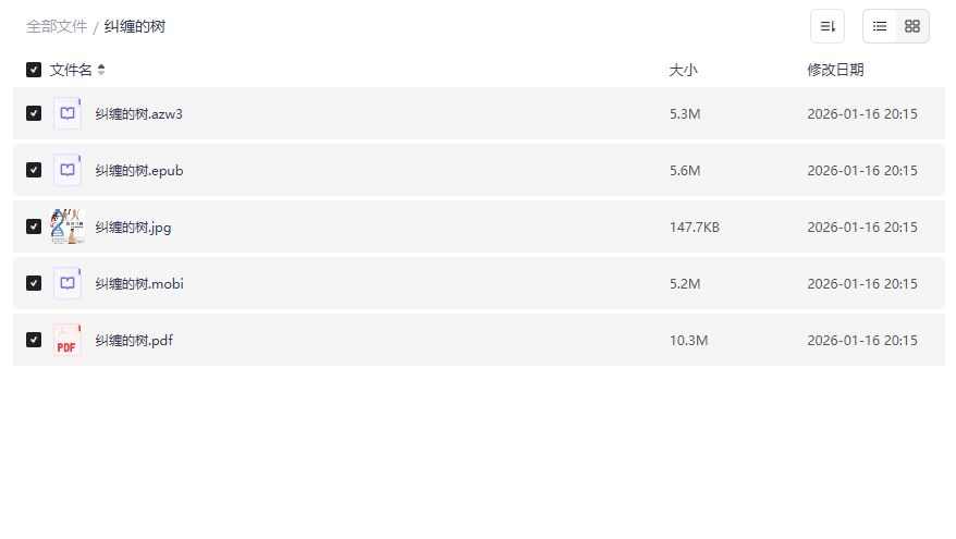 纠缠的树PDF电子书下载夸克网盘完整版azw3/epub/mobi全格式合集
