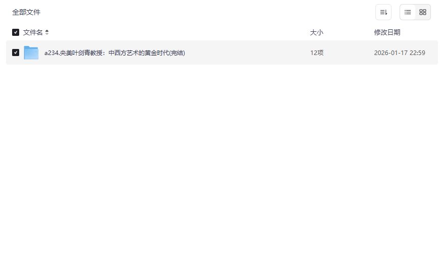 央美叶剑青教授中西方艺术黄金时代课程完整版网盘资源免费下载