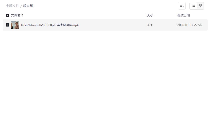 杀人鲸2026高清1080p中英字幕在线观看完整版夸克网盘资源分享 杀人鲸2026高清1080p中英字幕在线观看完整版夸克网盘资源分享