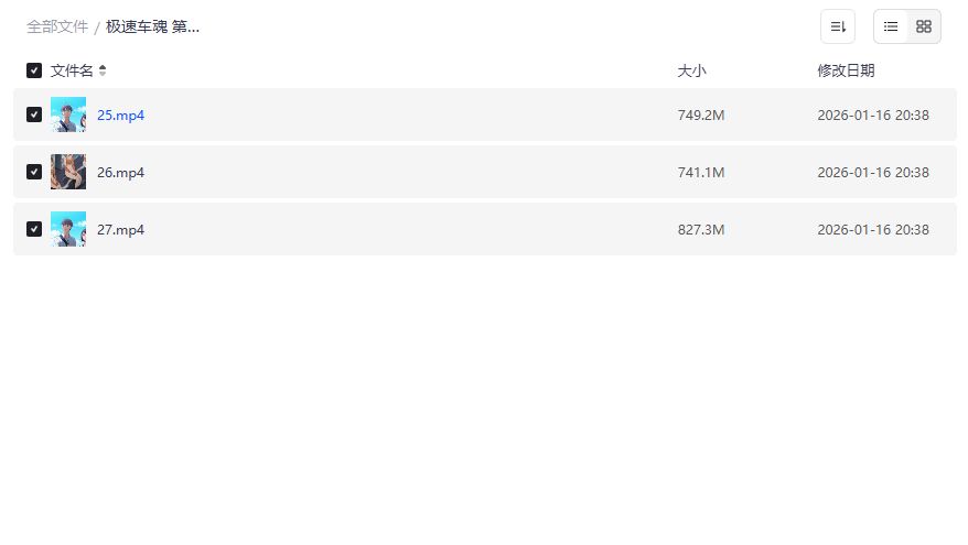 极速车魂第三季25-27集高清资源在线观看夸克网盘免费下载 极速车魂第三季25-27集高清资源在线观看夸克网盘免费下载