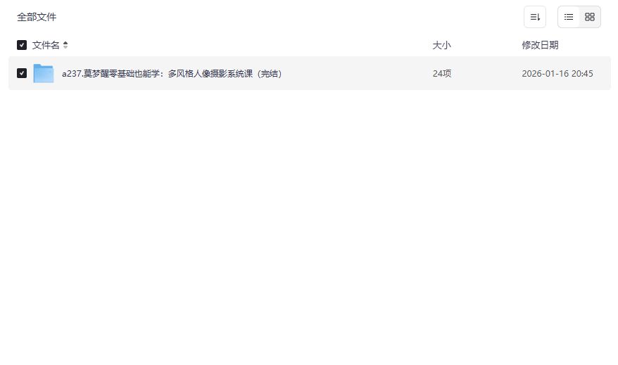 莫梦醒人像摄影系统课夸克网盘全套下载零基础也能拍大片