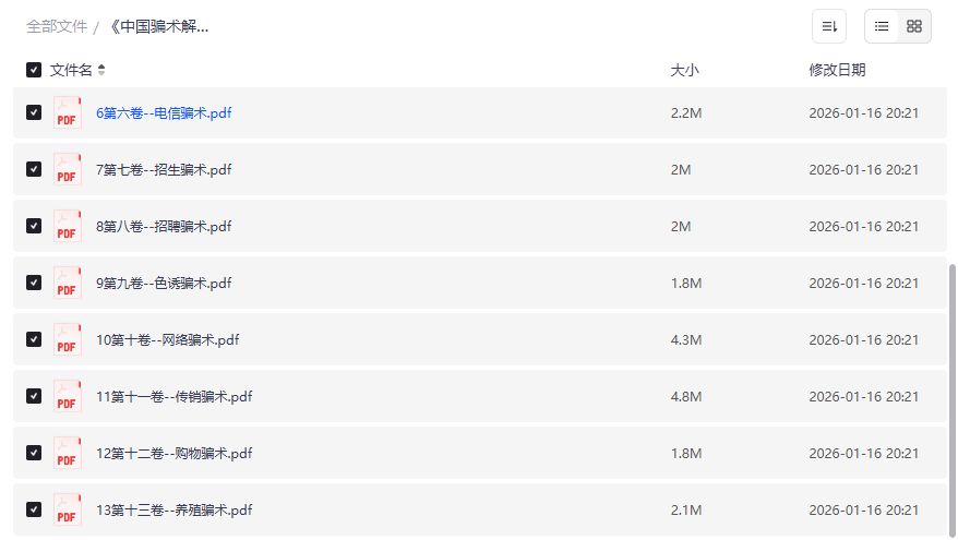 中国骗术解密全套13卷PDF下载 古法江湖骗术案例与防骗指南合集