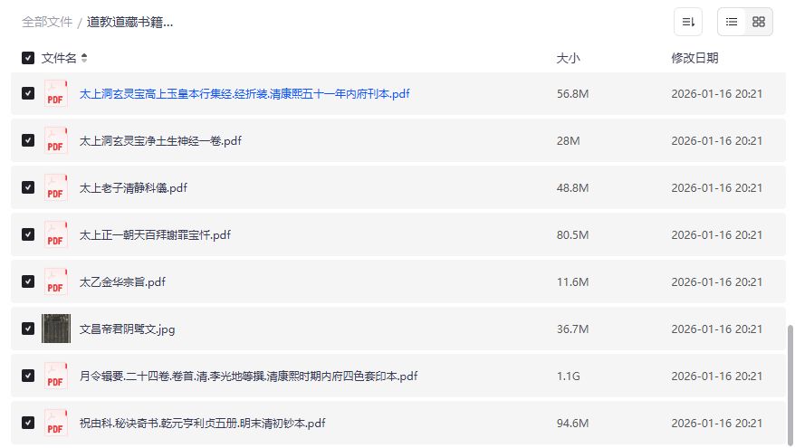 道教道藏书籍合集预览