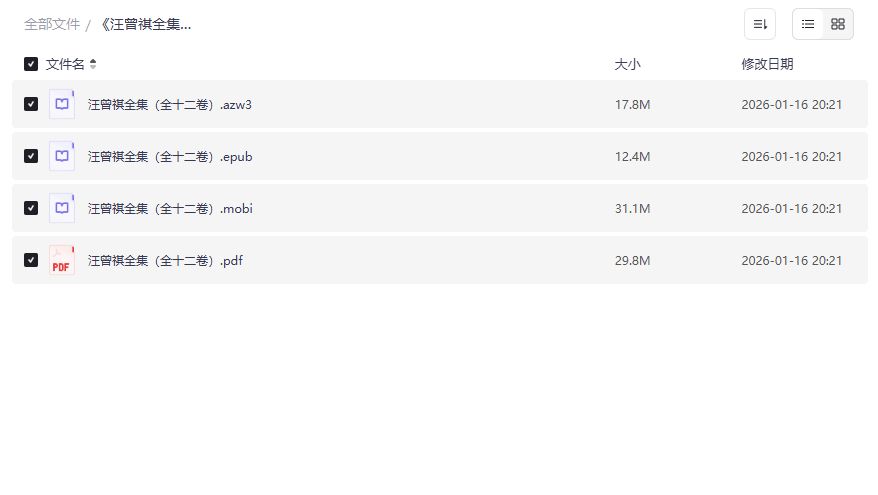 汪曾祺全集12卷电子版免费下载PDF/EPUB/MOBI全套资源一键打包
