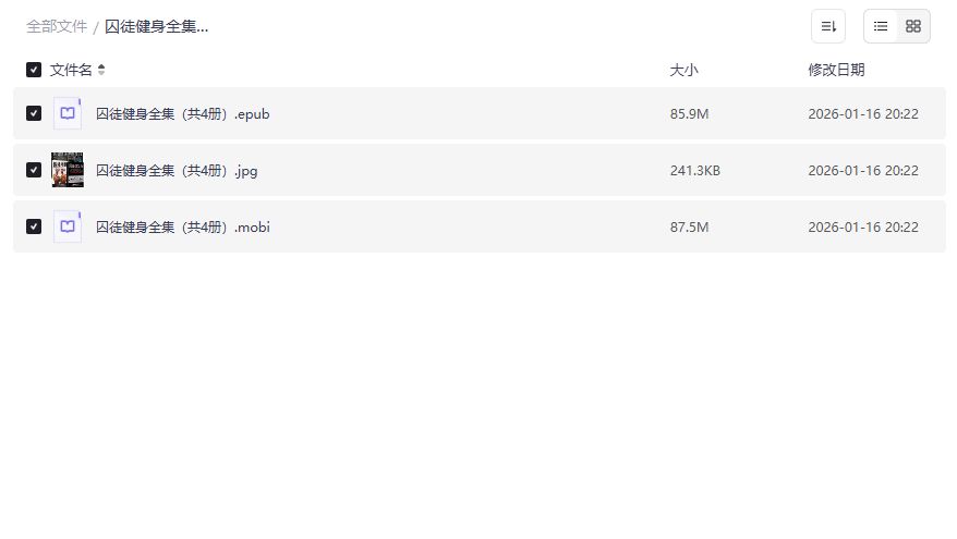 囚徒健身全集PDF电子书免费下载 无器械增肌训练计划完整版