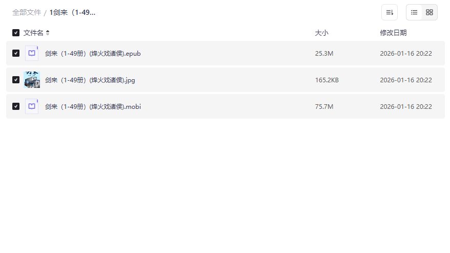 剑来1-49册资源截图