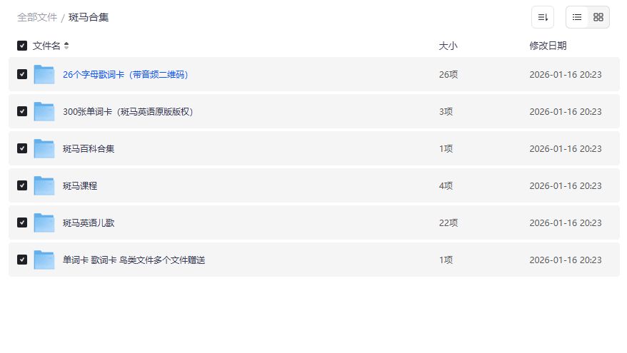 斑马英语启蒙全套资源免费下载 26字母歌词卡+300张单词卡儿歌合集 斑马英语启蒙全套资源免费下载 26字母歌词卡+300张单词卡儿歌合集