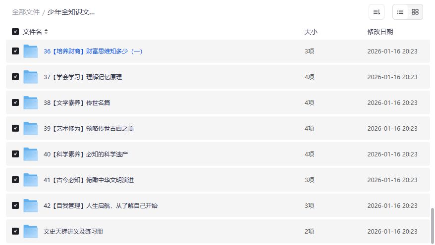 少年全知识文史天梯全套资料夸克网盘免费下载含讲义练习册