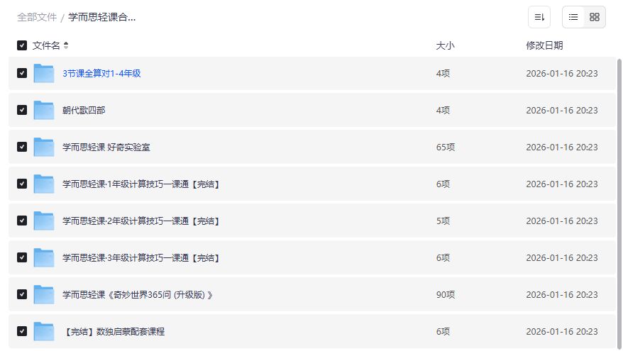学而思轻课合集夸克网盘免费下载1-4年级计算技巧朝代歌数独启蒙全套资源 学而思轻课合集夸克网盘免费下载1-4年级计算技巧朝代歌数独启蒙全套资源