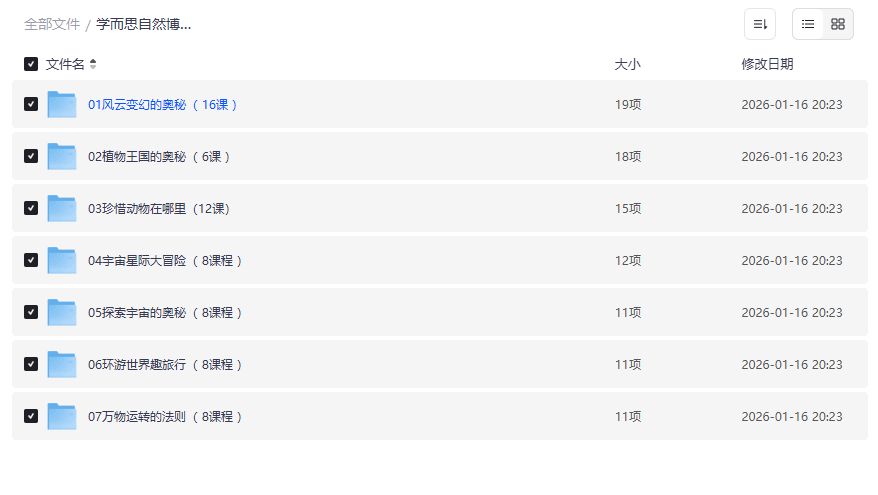 学而思自然博物大课全套7大主题百度网盘资源免费下载 学而思自然博物大课全套7大主题百度网盘资源免费下载