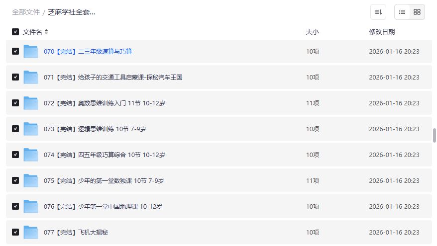 芝麻学社全套308G儿童启蒙课网盘资源免费下载含乐理毛笔奥数地理折纸等