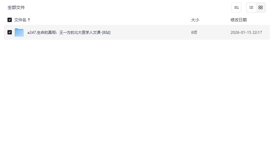 北大医学人文课王一方的生命真相网盘资源下载，医学生必看的人文思维升级课