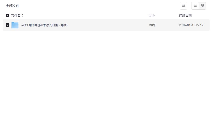 熊伟零基础书法入门课网盘资源下载，练字小白也能7天写出高颜值毛笔字