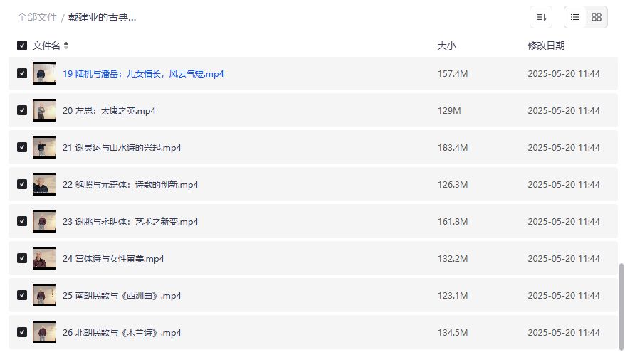 戴建业古典文学课全集夸克网盘下载，从曹操到陶渊明一次听爽魏晋风度
