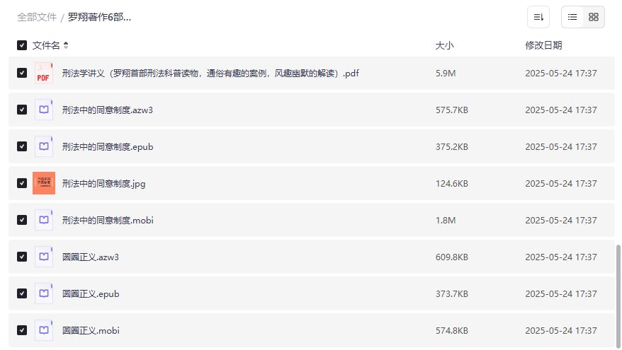 罗翔刑法学讲义全套PDF下载2026最新合集 法律小白也能秒变老司机