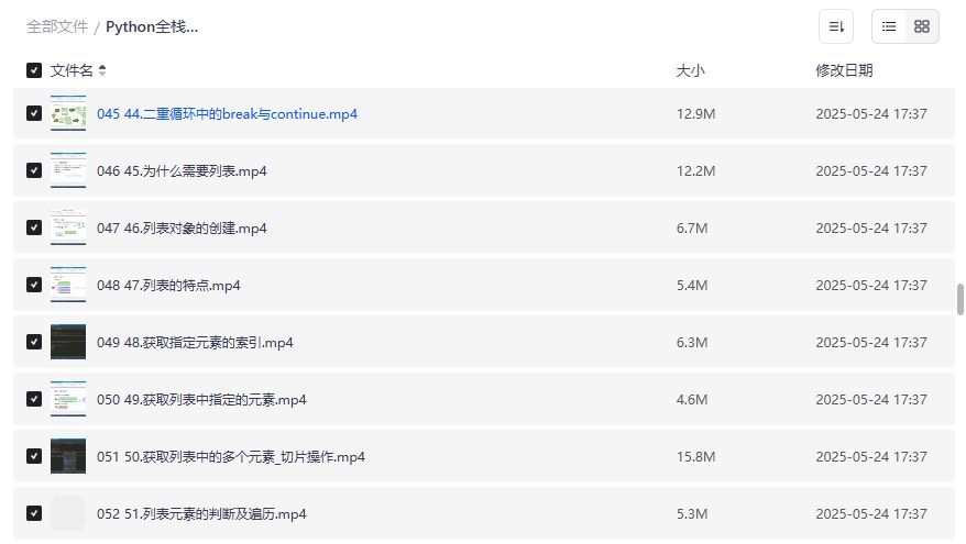 Python全栈开发入门到精通视频教程2026年零基础也能轻松掌握列表与流程控制技巧