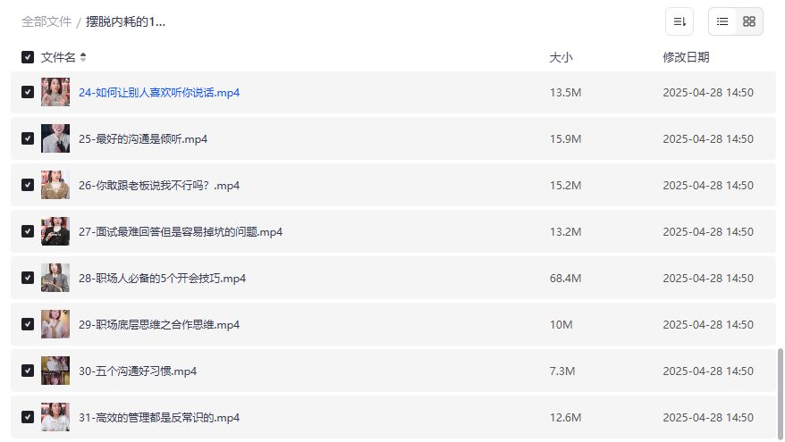 摆脱内耗的12个行动指南2026年职场沟通技巧全套视频课免费下载