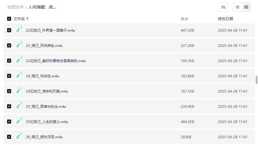 人间清醒底层逻辑顶层认知2026年全套音频资源下载迷茫者开悟指南 人间清醒底层逻辑顶层认知2026年全套音频资源下载迷茫者开悟指南