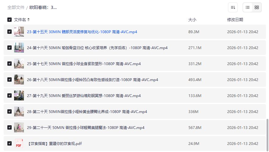 欧阳春晓30天维密普拉提居家瘦身课2026年全套高清视频+饮食指南懒人躺赢马甲线