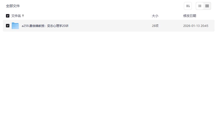 变态心理学20讲费俊峰教授2026年高清视频课，心理学考研与自我疗愈必备