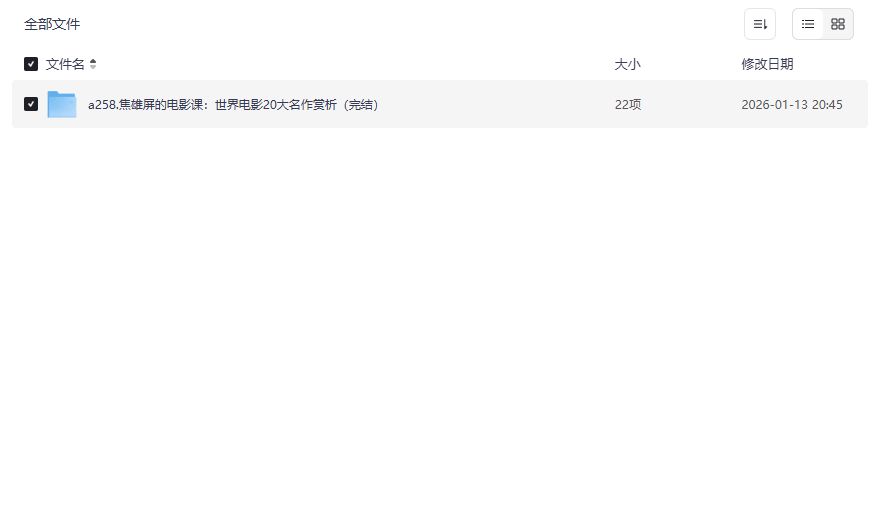 焦雄屏电影课20大名作赏析2026高清网盘资源下载电影小白进阶神器