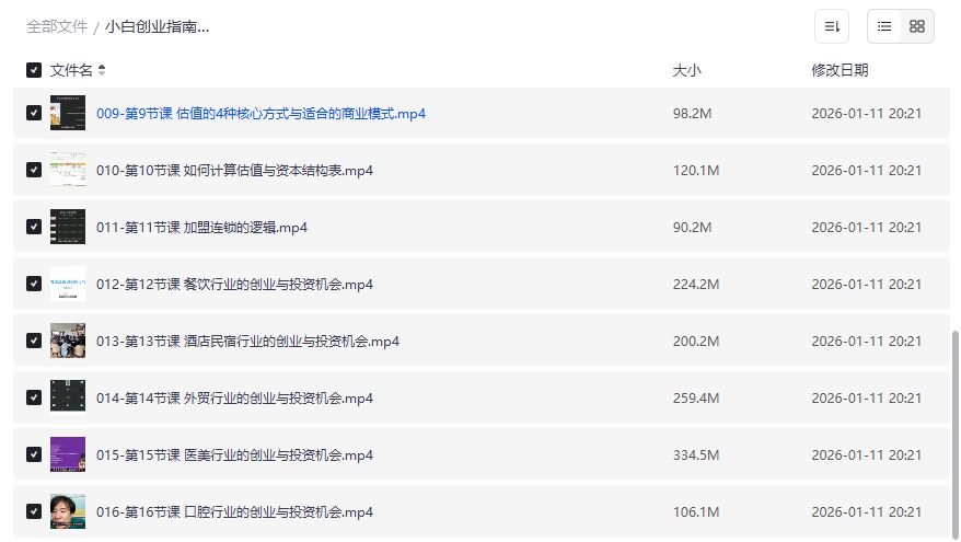 小白创业指南课程截图