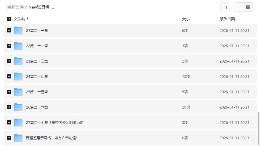 张景明黄帝内经全套视频课程下载2026年中医养生入门必修课