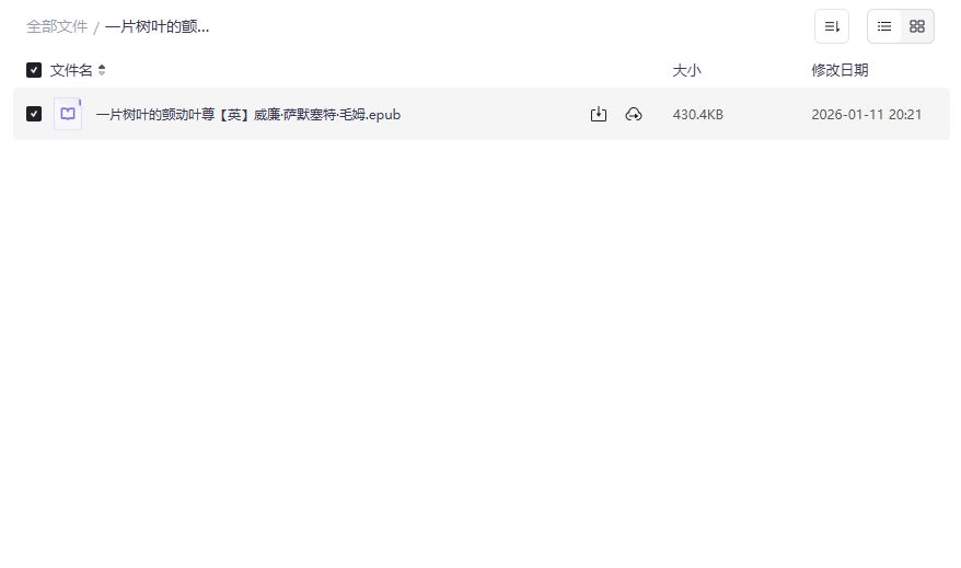 毛姆短篇小说集《一片树叶的颤动》epub高清精校版2026年免费下载