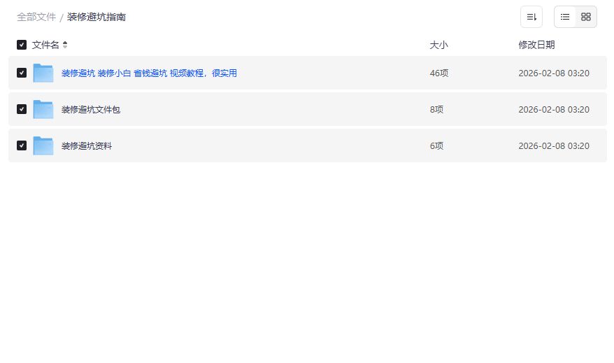 装修避坑指南2026最新版下载 装修小白省钱神器视频教程合集