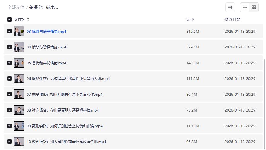 姜振宇微表情心理应用课全集2026年免费下载，职场恋爱防骗读心术一次学透