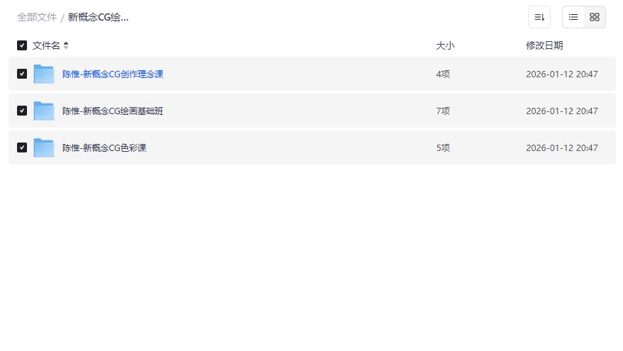 陈惟新概念CG绘画全套教程2026年免费下载，零基础到进阶色彩理念一网打尽