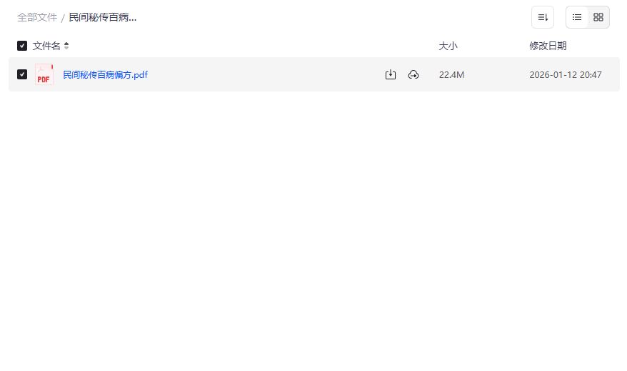 民间秘传百病偏方大全PDF夸克网盘免费下载2026年养生必备老偏方