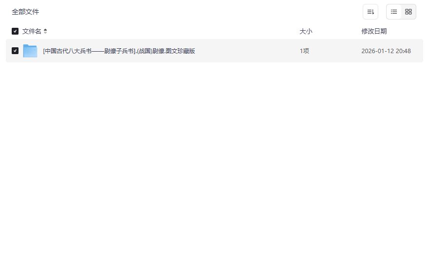 尉缭子兵书图文珍藏版PDF免费下载,战国兵家智慧2026年军事爱好者必读 尉缭子兵书图文珍藏版PDF免费下载,战国兵家智慧2026年军事爱好者必读