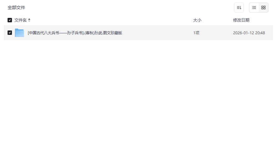 中国古代八大兵书之孙子兵书图文珍藏版PDF免费下载2026年职场人破局必备