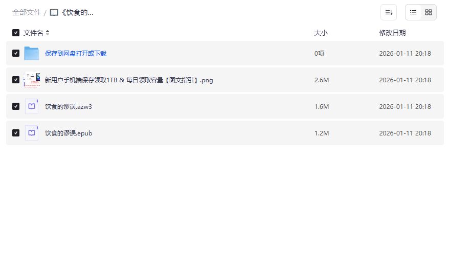 《饮食的谬误》电子书免费下载2026最新版，减肥党必看的健康饮食真相指南