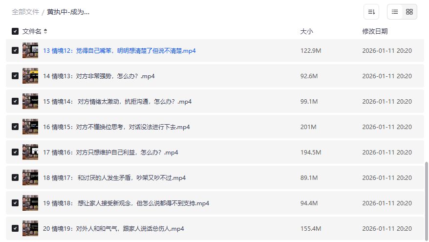 黄执中情绪沟通课2026版下载:社恐/嘴笨/吵架总输的人也能成为高情商沟通高手 黄执中情绪沟通课2026版下载:社恐/嘴笨/吵架总输的人也能成为高情商沟通高手