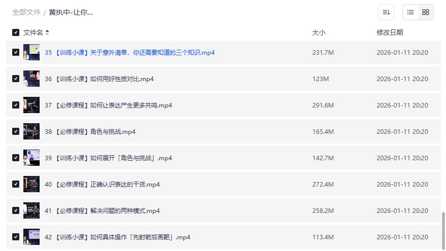 黄执中表达力课程2026年完整版下载，职场演讲沟通技巧提升训练营夸克网盘资源