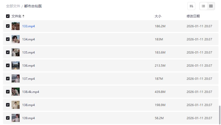 都市古仙医129-139集高清全集在线观看2026年夸克网盘免费下载不卡顿