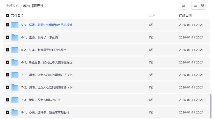 2026年脱单必看魔卡聊天技巧全集下载,从推拉调情到暧昧邀约,直男也能秒变情话王 2026年脱单必看魔卡聊天技巧全集下载,从推拉调情到暧昧邀约,直男也能秒变情话王