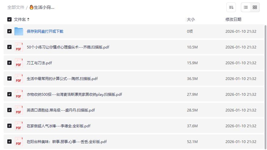 生活小窍门电子书合集2026下载：50个心理技巧+收纳刀工英语一次打包，宅家秒变生活高手